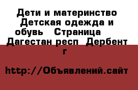 Дети и материнство Детская одежда и обувь - Страница 11 . Дагестан респ.,Дербент г.